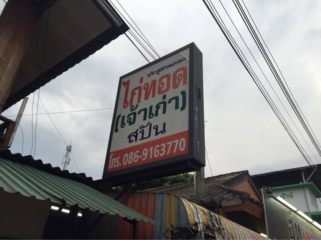 ของถูกและดี ยังมีในโลกไก่ทอดขวัญใจมหาชน ไก่ทอดสปัน