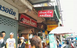 Permanent Link to ธนาโอชา ร้านเย็นตาโฟ ก๋วยเตี๋ยวแคระชื่อดังรสชาติดี (ถนนราชวงศ์)