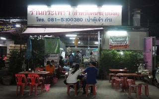 Permanent Link to ร้านป้าตุ๊ ร้านกะเพราสำหรับคนชอบเผ็ด ร้านนี้รับรองแซ่บแน่
