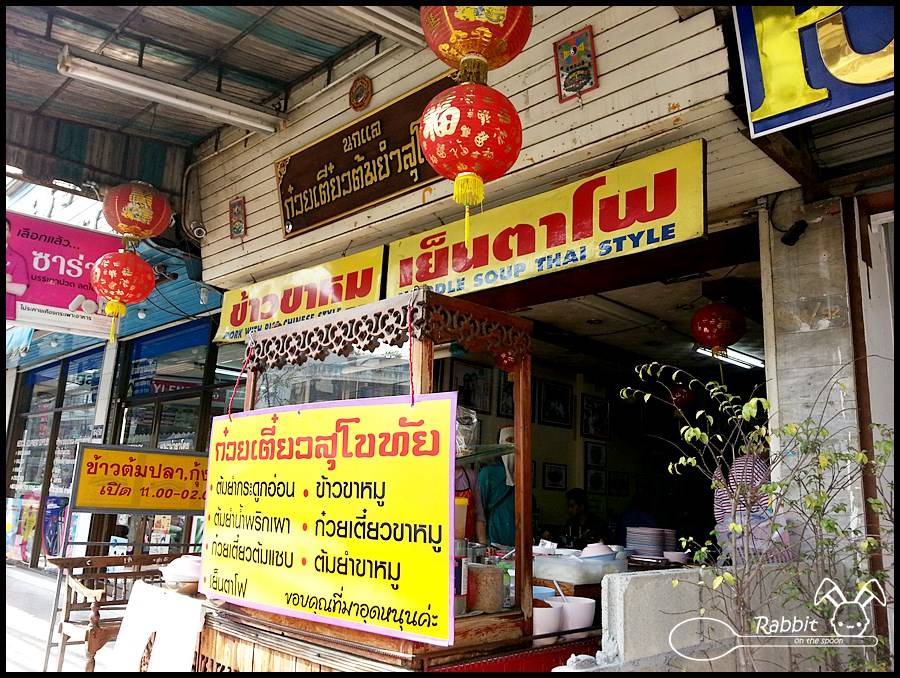 นกแลก๋วยเตี๋ยวต้มยำสุโขทัย ร้านก๋วยเตี๋ยวรสเด็ด ดารามากินเพียบ