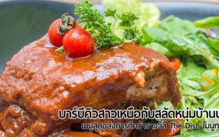 Permanent Link to บาร์บีคิวสาวเหนือกับสลัดหนุ่มบ้านนา เมนูเด็ดจาก Anna Farm ที่เอาชนะใจกรรมการจาก The Dish