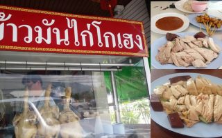 Permanent Link to ข้าวมันไก่โกเฮง ศาลากลาง อีกหนึ่งร้านข้าวมันไก่ที่ต้องยกนิ้วให้