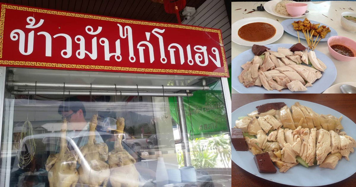 ข้าวมันไก่โกเฮง ศาลากลาง อีกหนึ่งร้านข้าวมันไก่ที่ต้องยกนิ้วให้