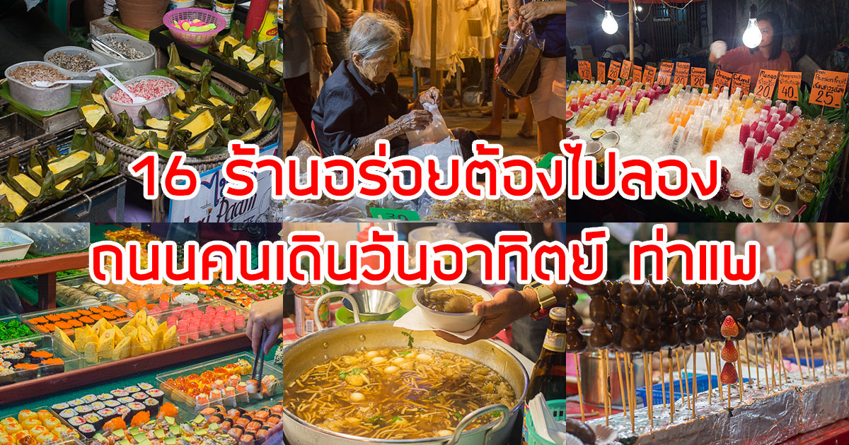 16 ร้านอร่อยที่ต้องมาลอง ถนนคนเดินวันอาทิตย์ท่าแพ เชียงใหม่