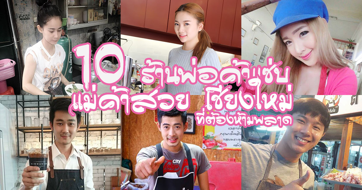 10 ร้านพ่อค้าแซ่บ แม่ค้าสวย ร้านรวยเสน่ห์ของเชียงใหม่ที่ต้องไปลอง