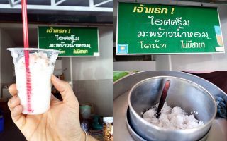 Permanent Link to ดับร้อนกับของหวานแสนอร่อย สไตล์โฮมเมด ไอศกรีมมะพร้าวน้ำหอม เจ้าแรก