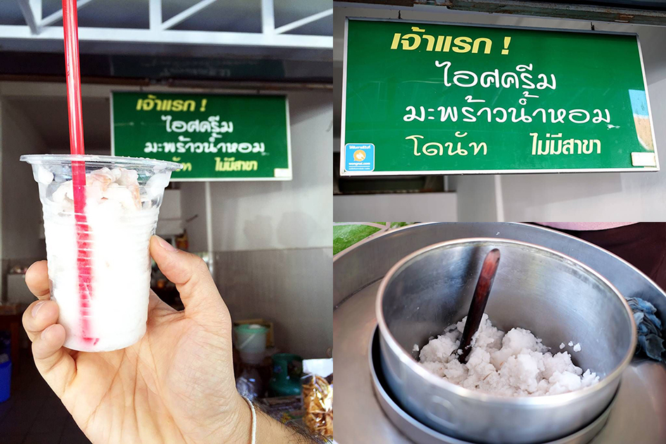 ดับร้อนกับของหวานแสนอร่อย สไตล์โฮมเมด ไอศกรีมมะพร้าวน้ำหอม เจ้าแรก