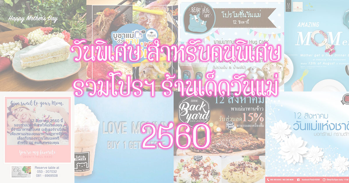 วันแม่สุดพิเศษ โปรโมชั่นเด็ดสำหรับคุณแม่ที่รัก 2560