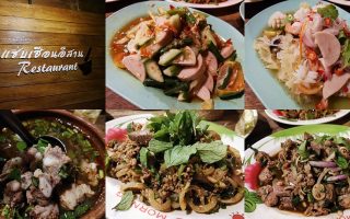 Permanent Link to อาหารอีสานรสเด็ด เครื่องดื่มเย็นๆ ราคาถูก น้ำและน้ำแข็งบุฟเฟ่ต์ ไม่เหมือนใครที่ ซุ้มแซ่บเฮือนอีสาน
