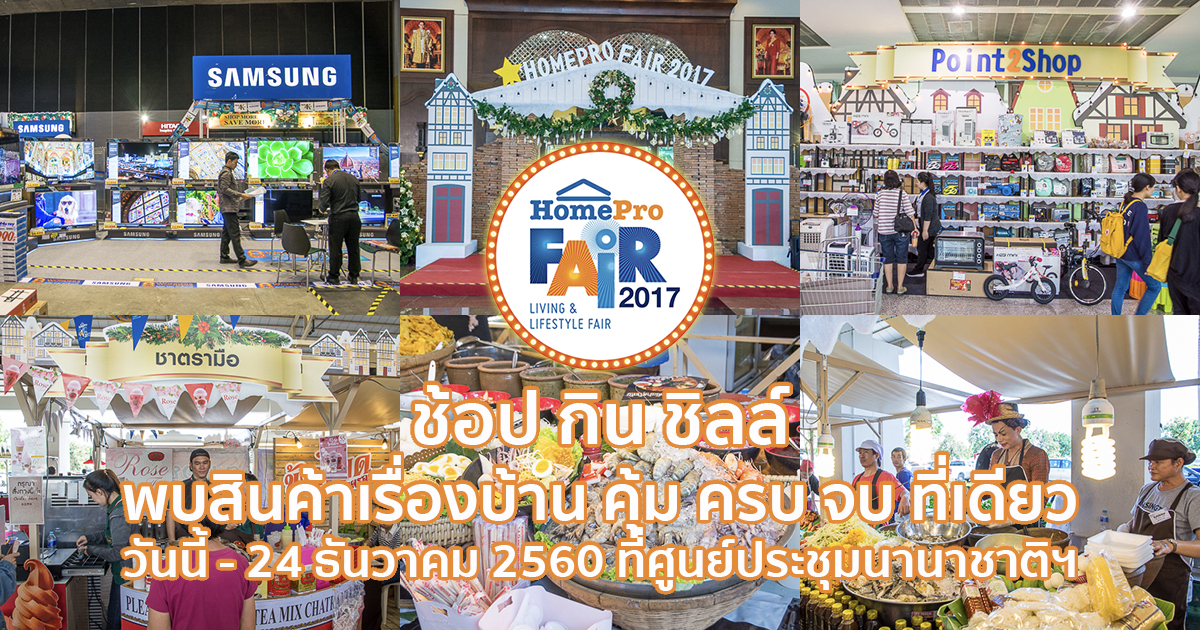 งานแฟร์เรื่องบ้านที่ทุกคนต้องมา พบสินค้าเรื่องบ้าน คุ้ม ครบ จบที่เดียว Homepro Fair 2017 เชียงใหม่