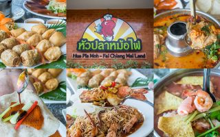 Permanent Link to อีกหนึ่งร้านอาหารจีนอร่อยคู่เชียงใหม่ ที่ใหม่ใหญ่กว่าเดิม เพิ่มเติมคือความอร่อยและราคาสุดคุ้ม หัวปลาหม้อไฟเชียงใหม่