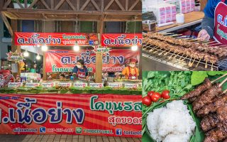 Permanent Link to ฟินสุดกับเนื้อโคขุนย่าง นุ่ม หอม มัน กับสาขาทั่วประเทศ ต. เนื้อย่าง