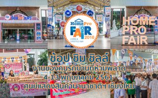 Permanent Link to กลับมาอีกครั้งกับความยิ่งใหญ่ สไตล์ ช้อป ชิม ชิลล์ งานเพื่อคนรักบ้าน Homepro Fair 2018 เชียงใหม่
