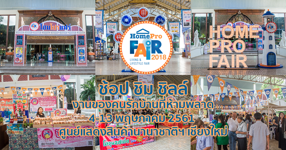 กลับมาอีกครั้งกับความยิ่งใหญ่ สไตล์ ช้อป ชิม ชิลล์ งานเพื่อคนรักบ้าน Homepro Fair 2018 เชียงใหม่