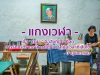 Permanent Link to ไม่ได้เป็นอาหารที่เลิศหรู แต่กินแล้วรู้สึกดี รสชาติเข้มข้นรู้สึกได้ถึงความใส่ใจที่ร้าน แกงเวฬา หางดง