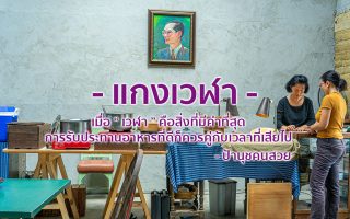 Permanent Link to ไม่ได้เป็นอาหารที่เลิศหรู แต่กินแล้วรู้สึกดี รสชาติเข้มข้นรู้สึกได้ถึงความใส่ใจที่ร้าน แกงเวฬา หางดง