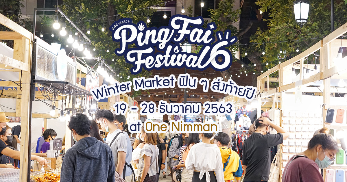 ทำตัวให้ว่าง 19-28 ธค 2563 จะชวนไปคลายหนาว ชวนไปอิ่มกับงาน Pingfai Festival ครั้งที่ 6