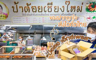 Permanent Link to ไส้อั่วป้าต้อย เชียงใหม่ ของดี ของเด็ดคู่เมืองเชียงใหม่ อิ่มกินฟิน กินกันได้ง่าย ๆ ส่งถึงบ้าน เพียงปลายนิ้วสัมผัส