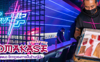 Permanent Link to ฉีกกฎของคำว่าโอมากาเสะแบบญี่ปุ่นจ๋า มาเป็นโอมากาเสะแบบไซเบอร์พังก์แหวกแนว แต่อัดแน่นด้วยคุณภาพแบบพรีเมียมที่ CUTTS CNX