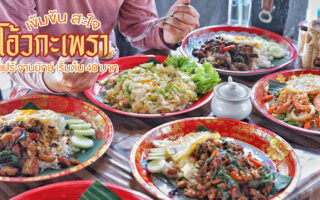 Permanent Link to มาแล้วต้องร้อง โอ้วกะเพรา ร้านอาหารตามสั่งเล็ก ๆ แต่ปริมาณไม่เล็กตาม รสชาติเข้มข้นเอาใจคนจัดหนัก