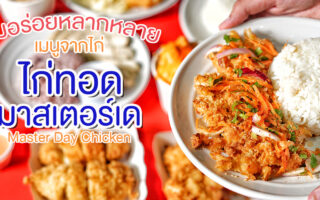Permanent Link to กว่า 20 ปี ไก่ทอด มาสเตอร์ เด ร้านไก่ทอดอร่อย ๆ คลายหิวสำหรับเด็กมงฟอร์ต มาพร้อมเสิร์ฟความอร่อยผ่าน LINEMAN แล้ว