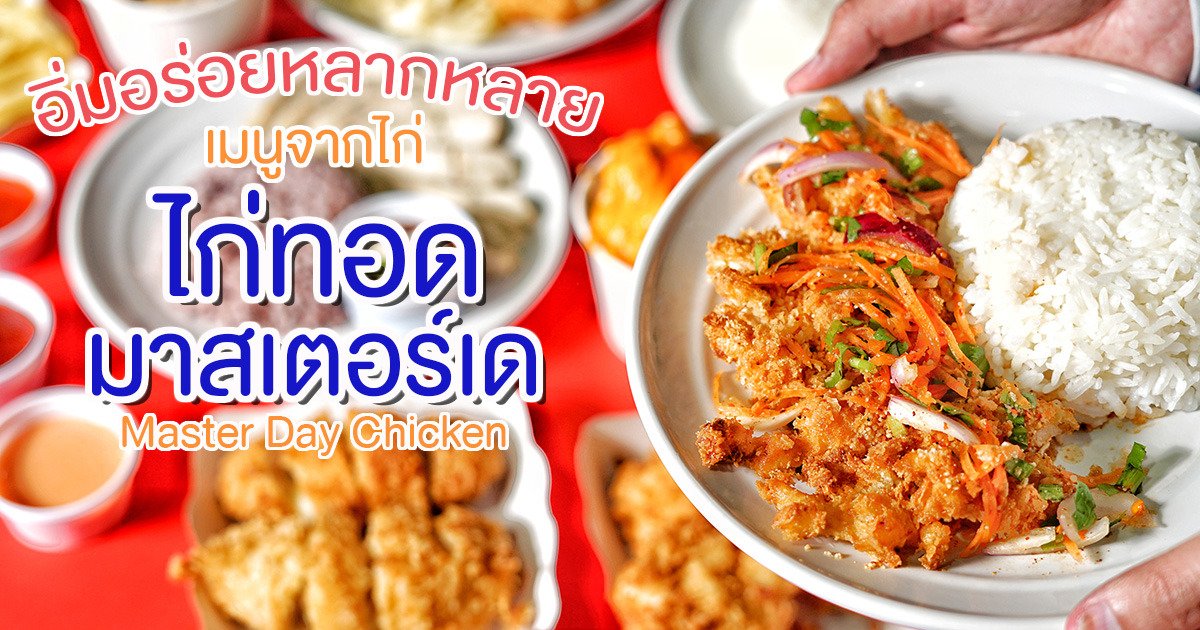 กว่า 20 ปี ไก่ทอด มาสเตอร์ เด ร้านไก่ทอดอร่อย ๆ คลายหิวสำหรับเด็กมงฟอร์ต มาพร้อมเสิร์ฟความอร่อยผ่าน LINEMAN แล้ว