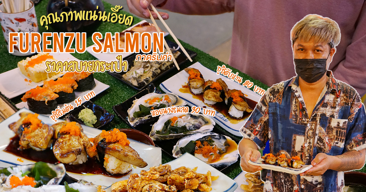 ร้านอาหารญี่ปุ่นเก๋ ๆ ไม่ได้หรูหรา นั่งชิลคล้าย ๆ Omakase ราคาถูกใจ รสชาติถูกปากที่ Furenzu Salmon กาดรินคำ