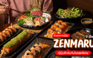 Permanent Link to สัมผัสรสชาติของอาหารญี่ปุ่นที่มีกลิ่นอายของความเป็นฟิวชันผสมผสาน หลากหลายเมนูเด็ดที่ร้าน Zenmaru