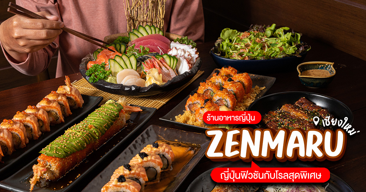 สัมผัสรสชาติของอาหารญี่ปุ่นที่มีกลิ่นอายของความเป็นฟิวชันผสมผสาน หลากหลายเมนูเด็ดที่ร้าน Zenmaru