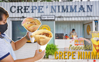 Permanent Link to อยากอร่อยแบบหวาน หรือแบบคาว Crepe Nimman ก็จัดให้ตามใจปรารถนา