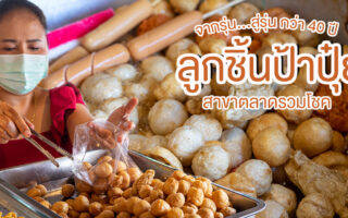 Permanent Link to ความอร่อยดั้งเดิมกว่า 40 ปี ลูกชิ้นป้าปุ๋ย ชื่อนี้การันตีความเด็ด ผุดสาขาใหม่ใกล้บ้าน ตลาดรวมโชคนี่เอง