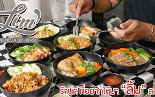 Permanent Link to ร้านลึกลับ กับความอร่อยสไตล์ Homemade เมนูอาหารจานเดียวง่าย ๆ แต่ทำออกมาได้ดีที่ ลิ้ม LIM’