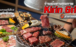 Permanent Link to จัดไป! ร้านเนื้อย่างคุณภาพ ที่เอาใจสำหรับคนรักเนื้อโดยเฉพาะที่ Kirin Grill สาขาแม่เหียะ