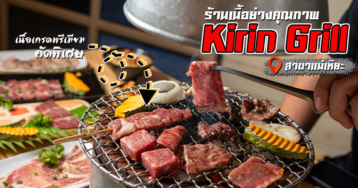 จัดไป! ร้านเนื้อย่างคุณภาพ ที่เอาใจสำหรับคนรักเนื้อโดยเฉพาะที่ Kirin Grill สาขาแม่เหียะ