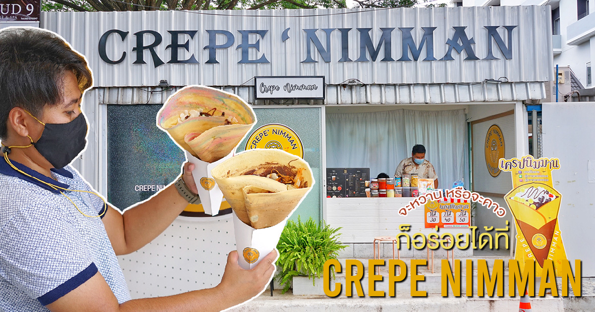 อยากอร่อยแบบหวาน หรือแบบคาว Crepe Nimman ก็จัดให้ตามใจปรารถนา