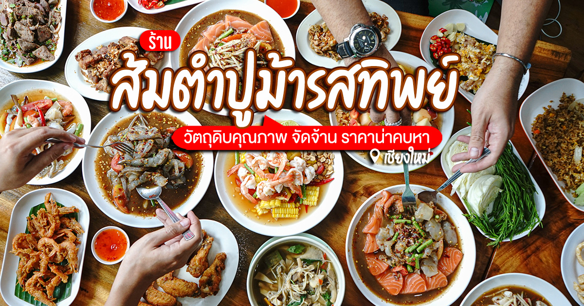 จัดจ้านสุดในย่านพายัพ ส้มตำปูม้ารสทิพย์ ร้านส้มตำดี ๆ คุณภาพคับแก้ว ของสด ราคาน่าคบหา