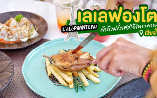 Permanent Link to เข้าถึงความเป็นฝรั่งเศสอย่างครบครัน ในราคาที่สบายกระเป๋ากับ เลเลฟองโต ในมอร์ สเปซ นิมมาน