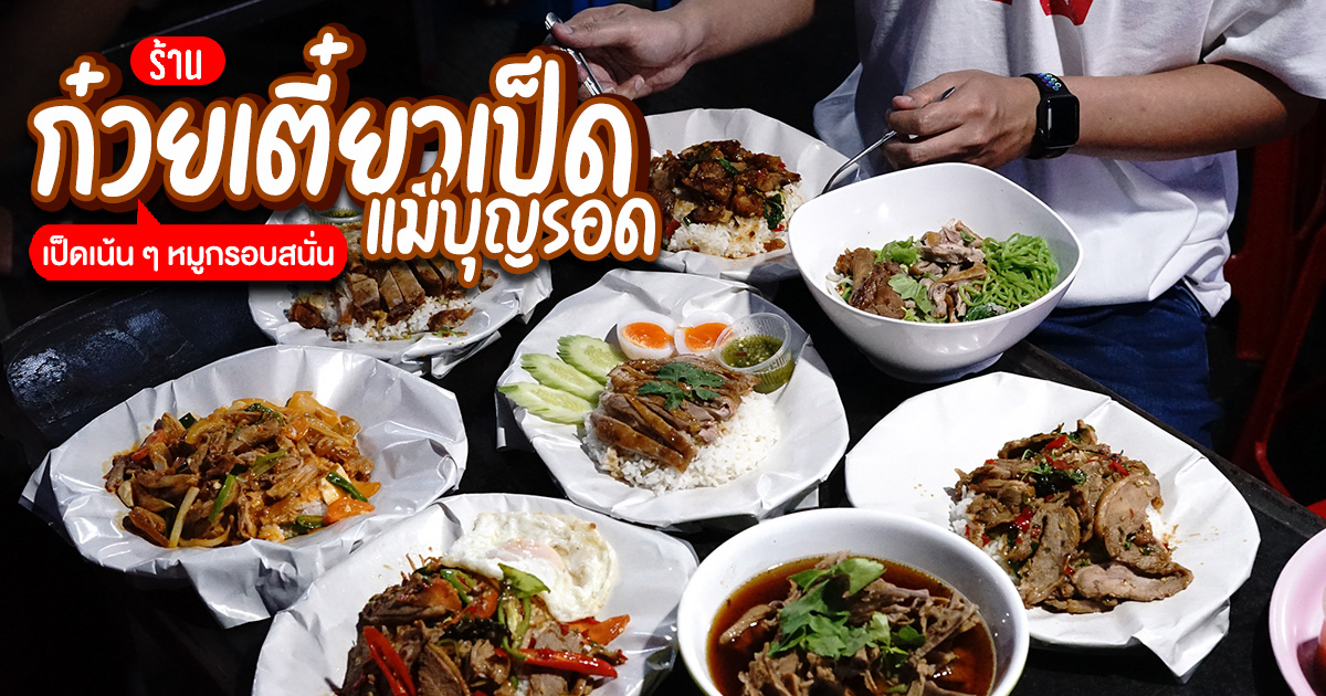 แตกต่าง! หลากหลายเมนูตามสั่ง กินง่าย อิ่มง่าย ราคาสบายแต่เด็ดตรงที่เป็ด ที่ร้านก๋วยเตี๋ยวเป็ดแม่บุญรอด