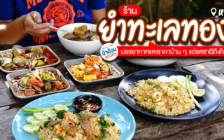 Permanent Link to วัตถุดิบสดส่งตรงจากทะเล ปรุงเป็นอาหารจานเด็ดในราคาสบายกระเป๋าที่ ยำทะเลทอง หางดง