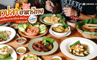 Permanent Link to ครบเครื่องเรื่องอาหารไทย ความเข้มจ้นจัดจ้านในแบบต้นฉบับแท้ ๆ ที่ร้าน ข้าวปลา เชียงใหม่