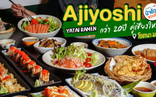 Permanent Link to Ajiyoshi Yatai Ramen ชื่อนี้การันตีความเก่าแก่ ร้านอาหารญี่ปุ่นที่อยู่คู่เชียงใหม่มากว่า 20 ปี
