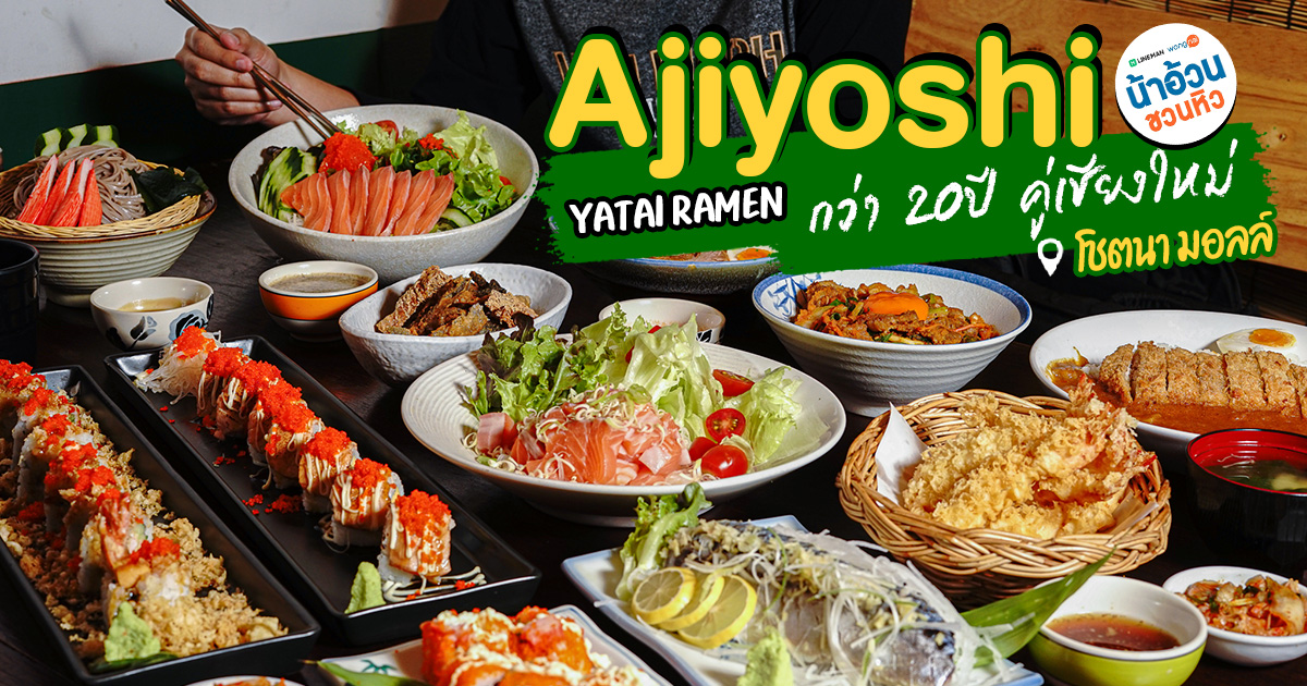 Ajiyoshi Yatai Ramen ชื่อนี้การันตีความเก่าแก่ ร้านอาหารญี่ปุ่นที่อยู่คู่เชียงใหม่มากว่า 20 ปี