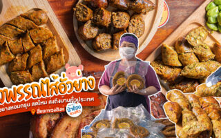 Permanent Link to ไส้อั่วย่างหอม ๆ ส่งกลิ่นไปทั่วประเทศ ไส้อั่วรสเข้มข้น แปลกใหม่ทั้งสะตอหรือเห็บถอบที่ นงพรรณไส้อั่วย่าง