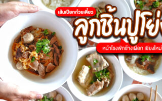 Permanent Link to ลูกชิ้นดี น้ำซุปเด็ด จะวางตะเกียบลงได้อย่างไร ก๋วยเตี๋ยวเด็ดต้องมาลองที่ เส้นเปียกก๋วยเตี๋ยวลูกชิ้นปู่โย่ง หน้าโรงพักช้างเผือก