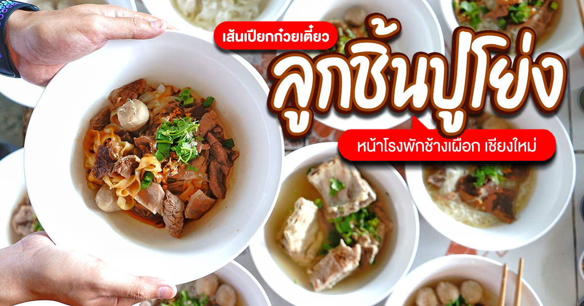 ลูกชิ้นดี น้ำซุปเด็ด จะวางตะเกียบลงได้อย่างไร ก๋วยเตี๋ยวเด็ดต้องมาลองที่ เส้นเปียกก๋วยเตี๋ยวลูกชิ้นปู่โย่ง หน้าโรงพักช้างเผือก