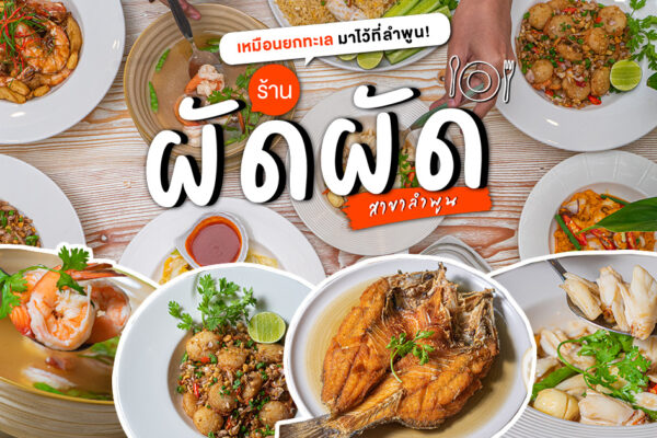 เหมือนยกทะเลมาไว้ที่ลำพูน หลากหลายความอร่อย สดกว่านี้ต้องไปกินที่หาดแล้วที่ร้าน ผัดผัด ลำพูน