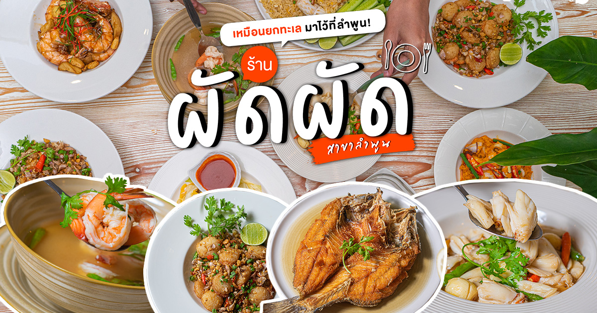 เหมือนยกทะเลมาไว้ที่ลำพูน หลากหลายความอร่อย สดกว่านี้ต้องไปกินที่หาดแล้วที่ร้าน ผัดผัด ลำพูน