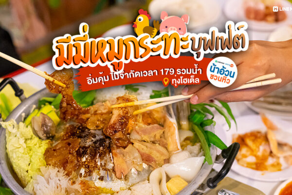 บรรยากาศมันได้ ตกเย็นให้หมูกระทะช่วยเยียวยาทุกสิ่ง อิ่มไม่อั้น ไม่จำกัดเวลา รวมน้ำด้วยที่ร้าน มีมี่ หมูกระทะ