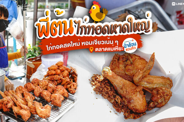 ไก่ทอดหาดใหญ่ชิ้นโต ทอดสุกใหม่ ๆ ใส่หอมเจียวเน้น ๆ ไม่ต้องไปไกล พี่ต้นไก่ทอดหาดใหญ่ ตลาดแม่เหียะ