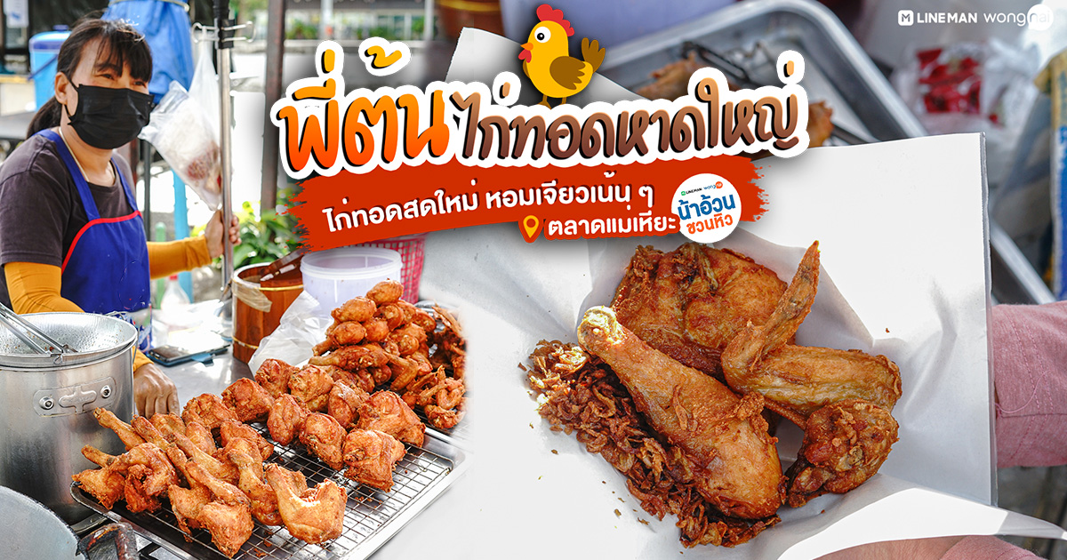 ไก่ทอดหาดใหญ่ชิ้นโต ทอดสุกใหม่ ๆ ใส่หอมเจียวเน้น ๆ ไม่ต้องไปไกล พี่ต้นไก่ทอดหาดใหญ่ ตลาดแม่เหียะ